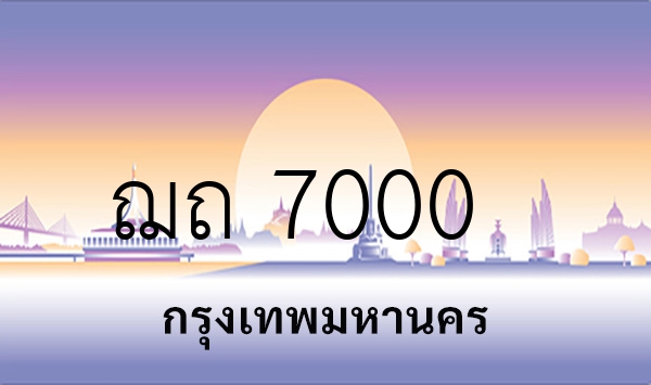 ฌถ 7000